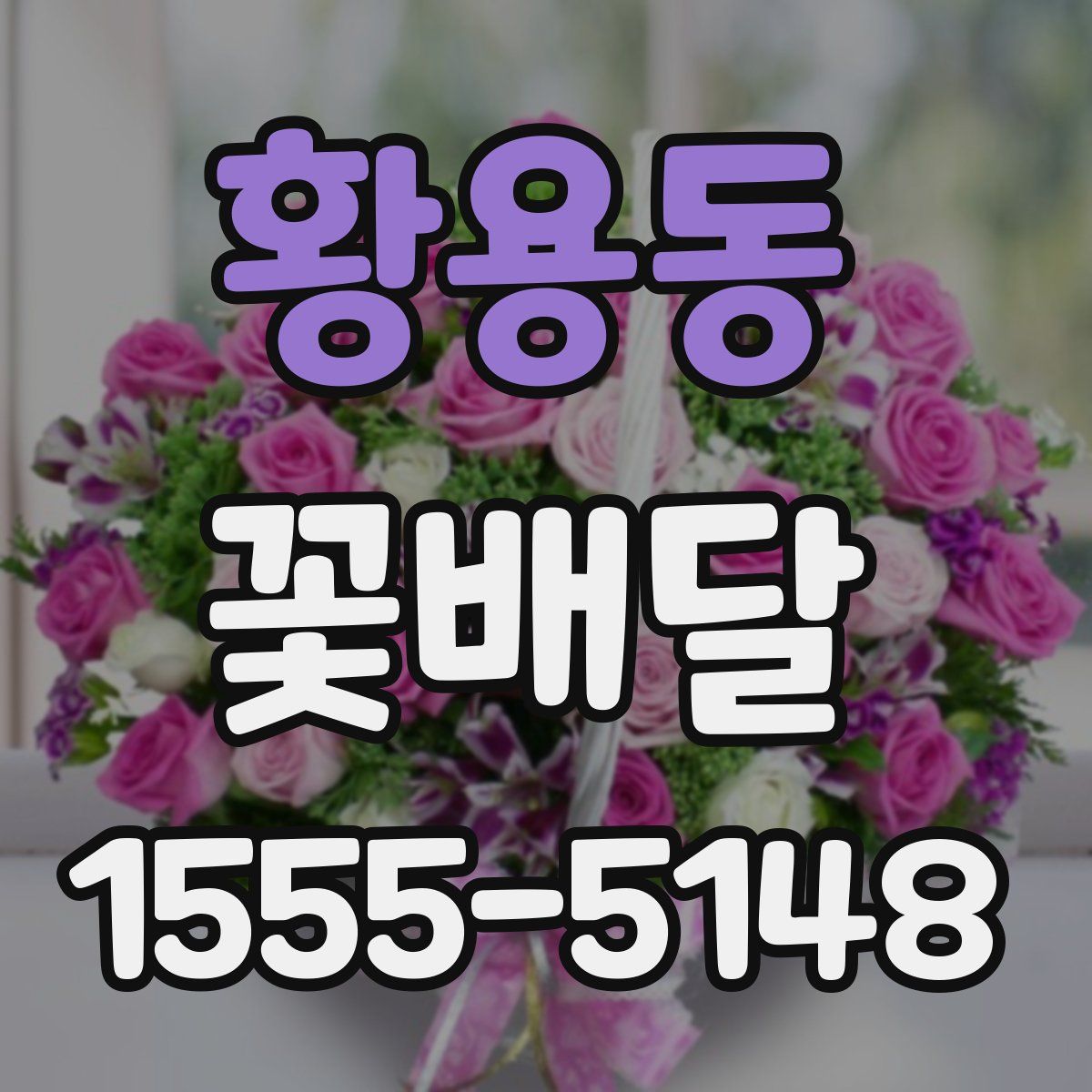 황용동 꽃배달