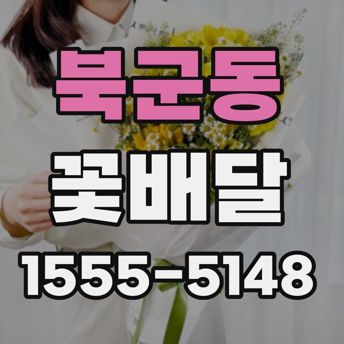 북군동 꽃배달 포장지와 리본 선택이 중요한 이유