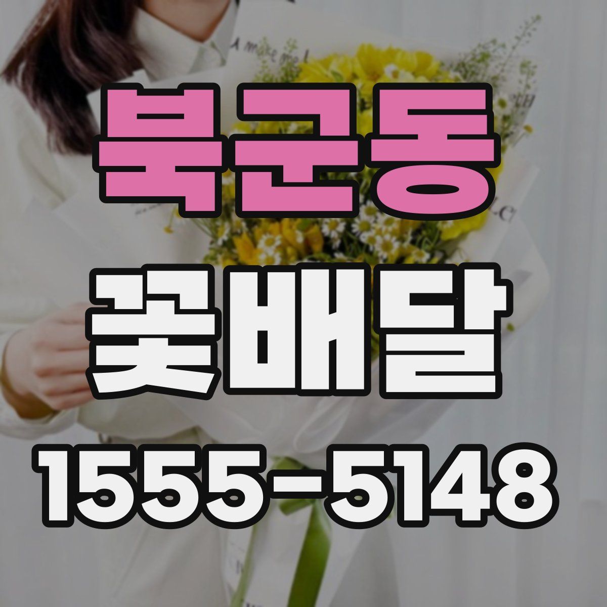 북군동 꽃배달