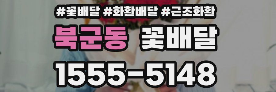 북군동 꽃배달