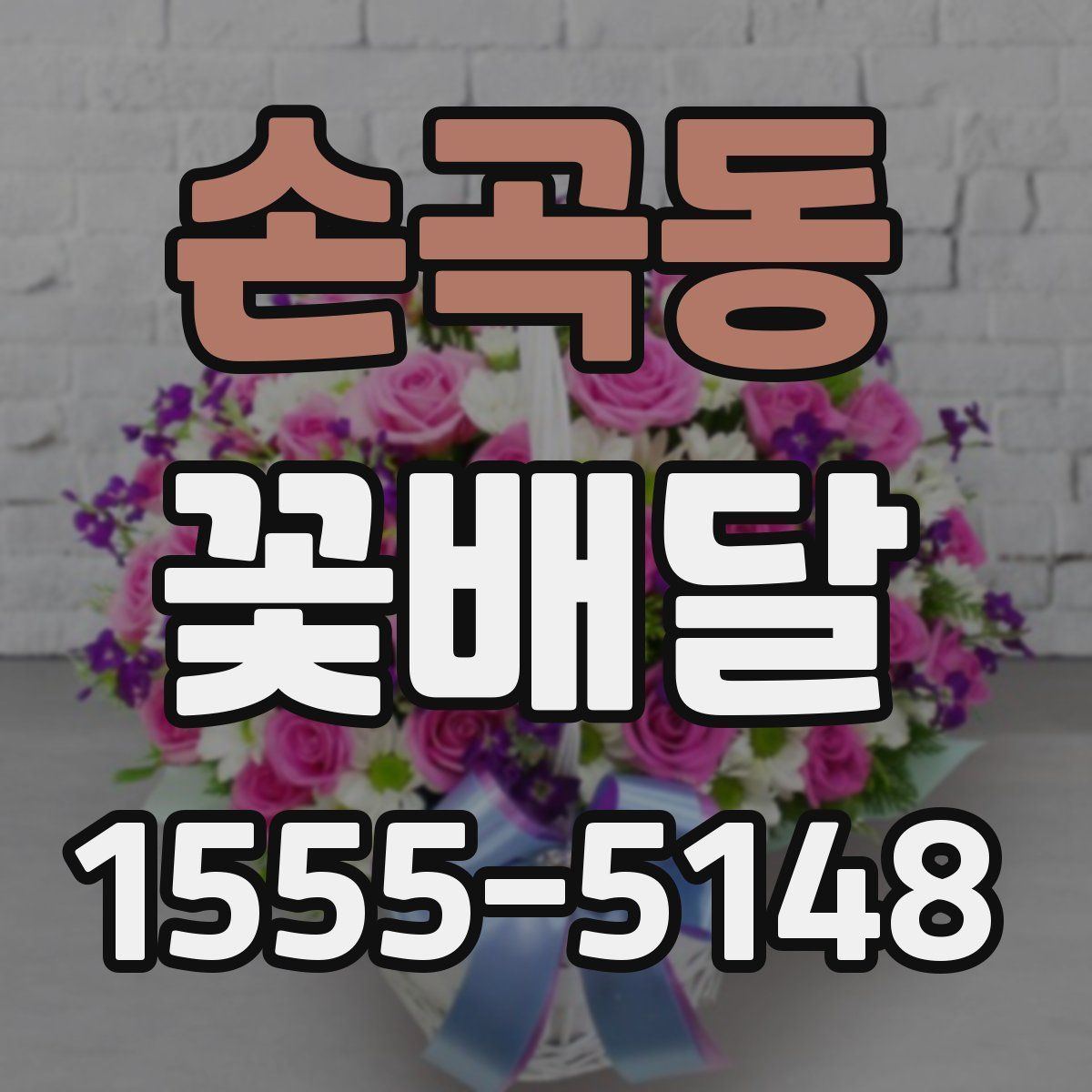 손곡동 꽃배달