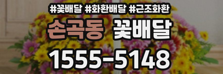 손곡동 꽃배달