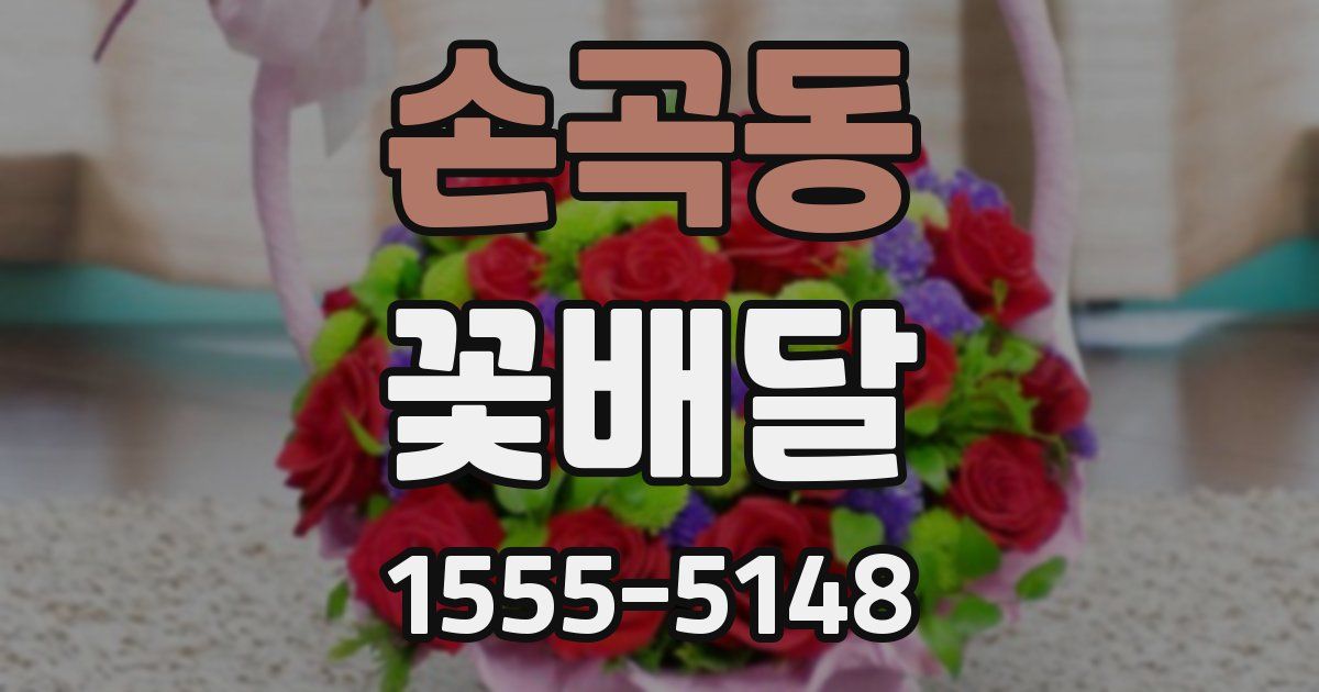 손곡동 꽃배달