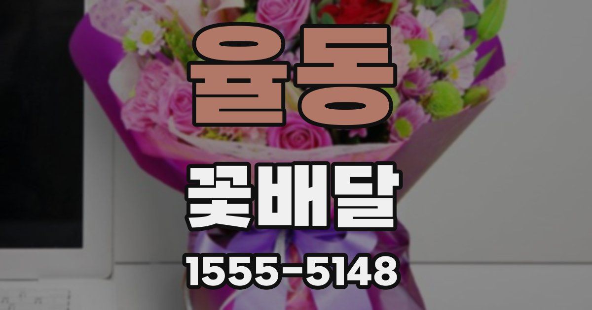 율동 꽃배달