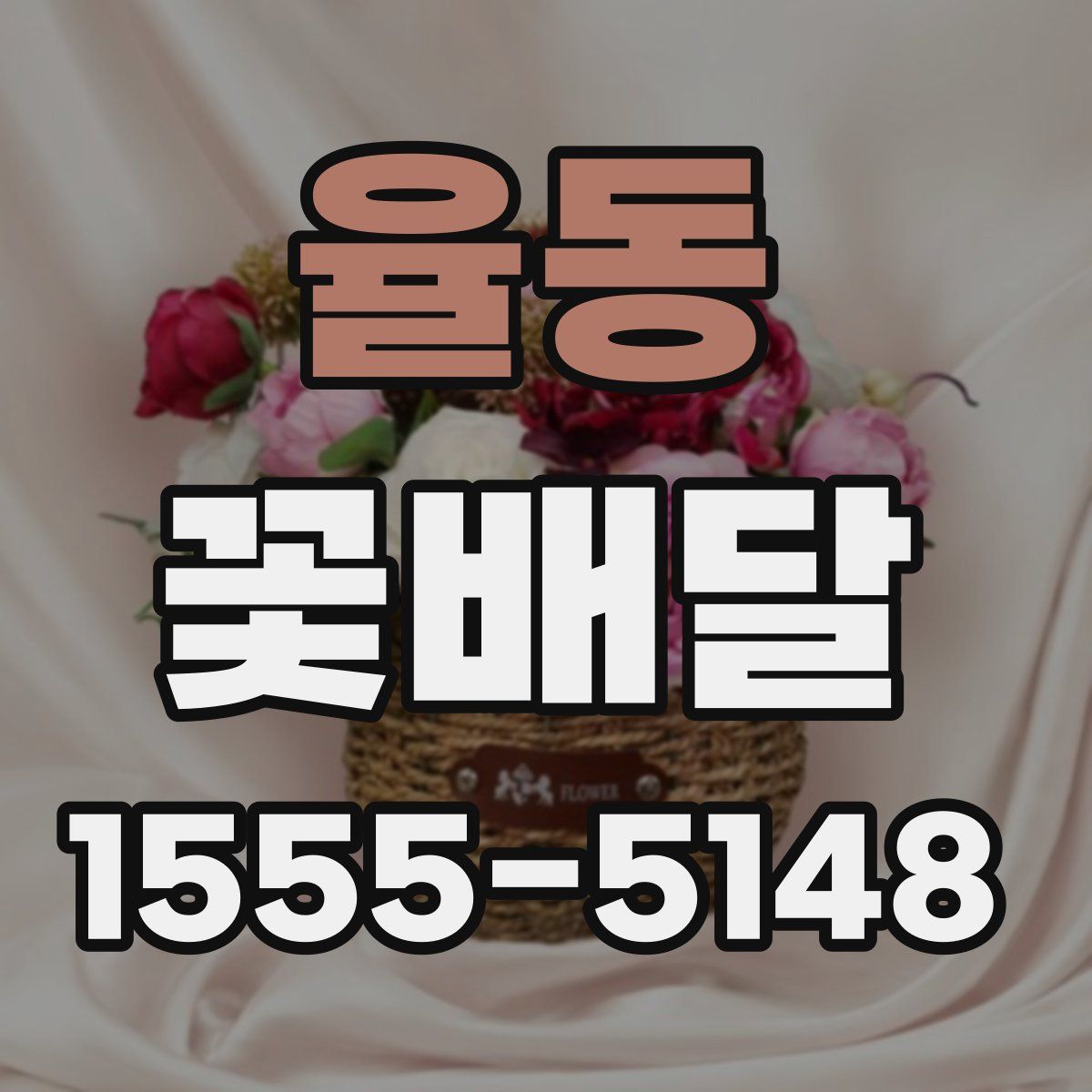 율동 꽃배달