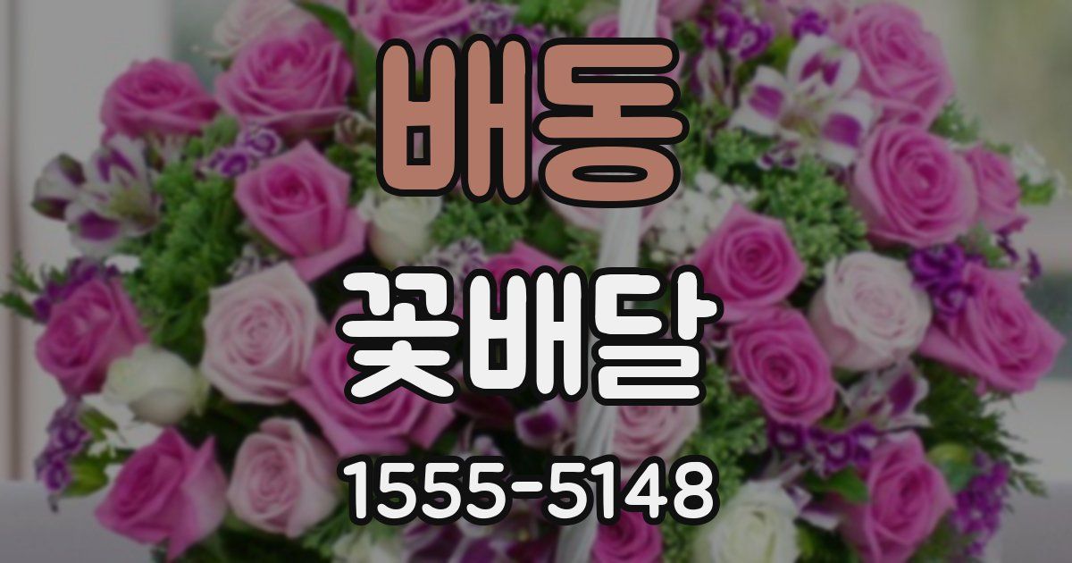 배동 꽃배달