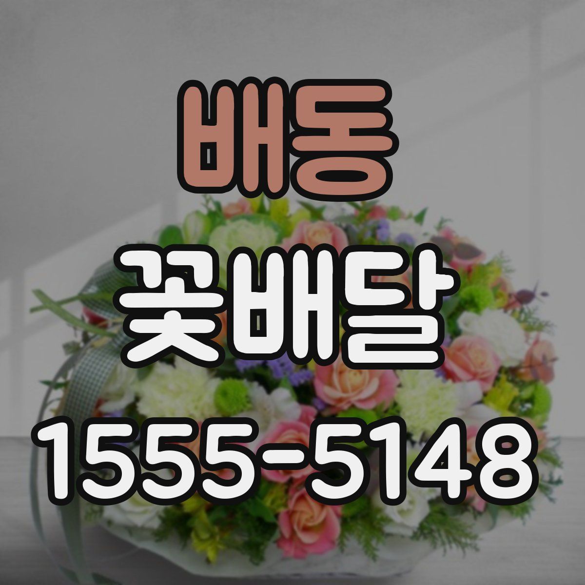 배동 꽃배달