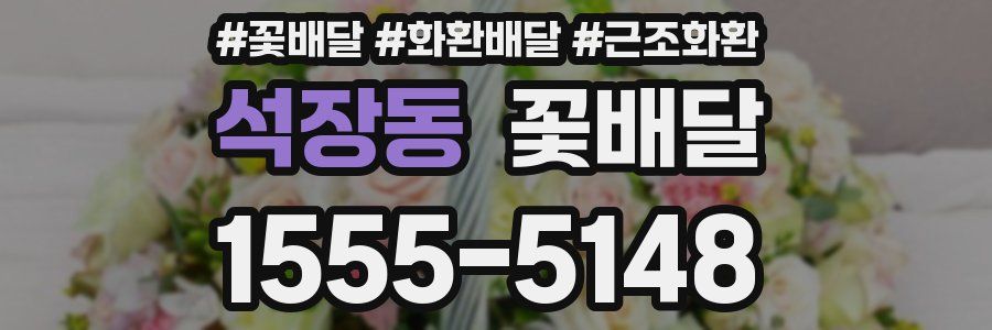 석장동 꽃배달