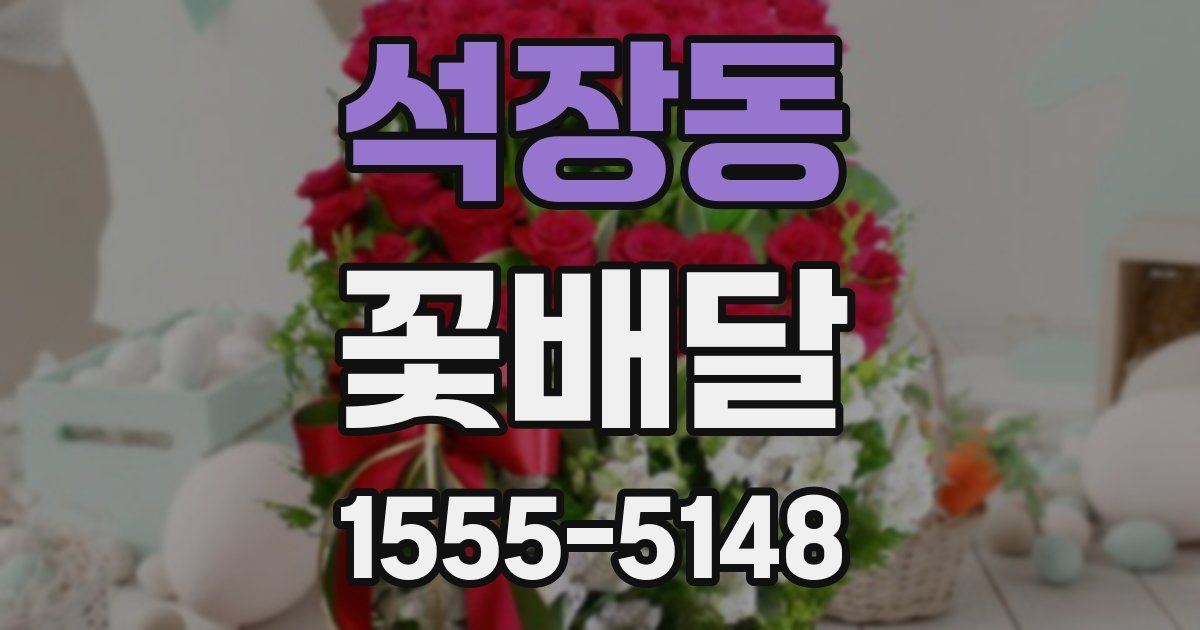 석장동 꽃배달