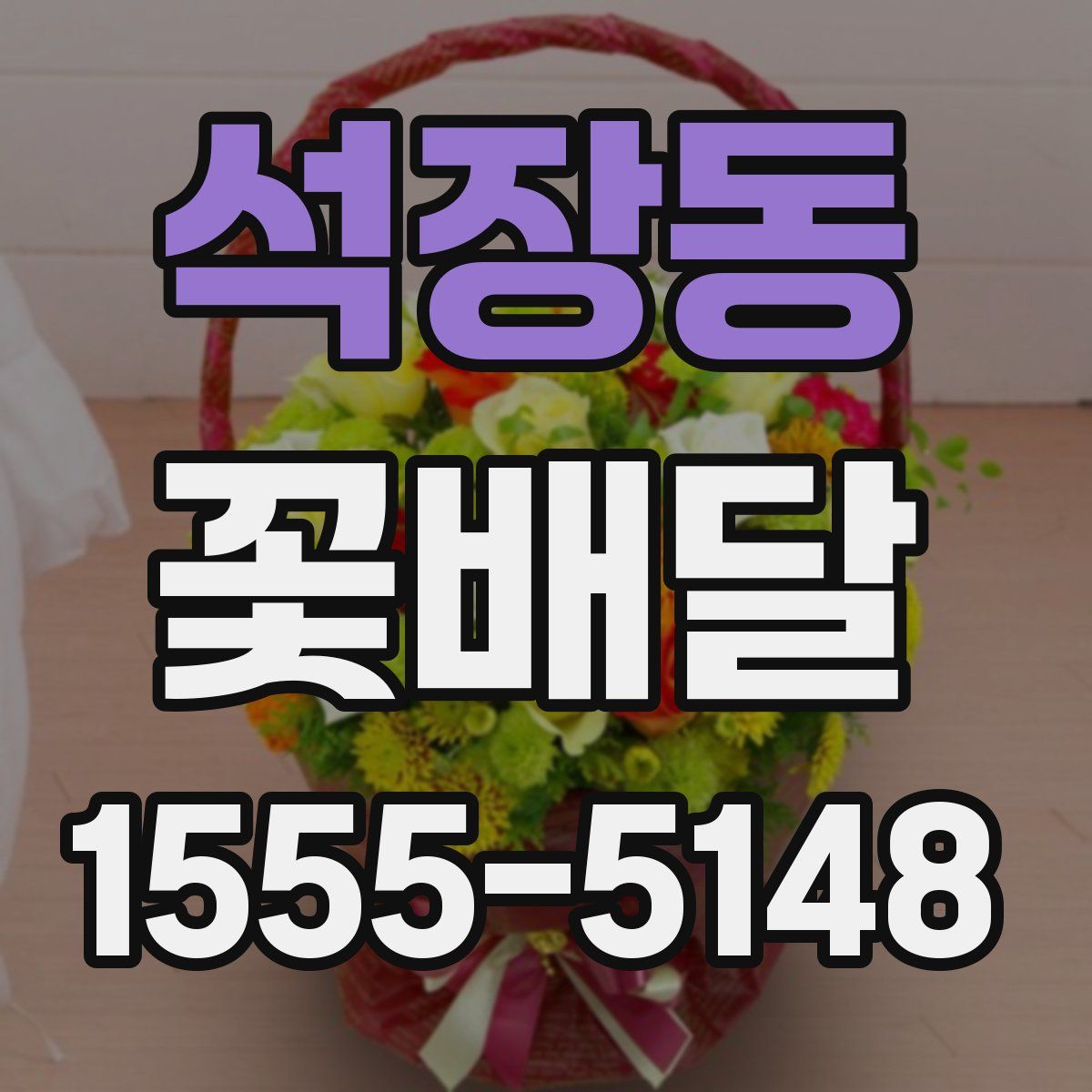 석장동 꽃배달