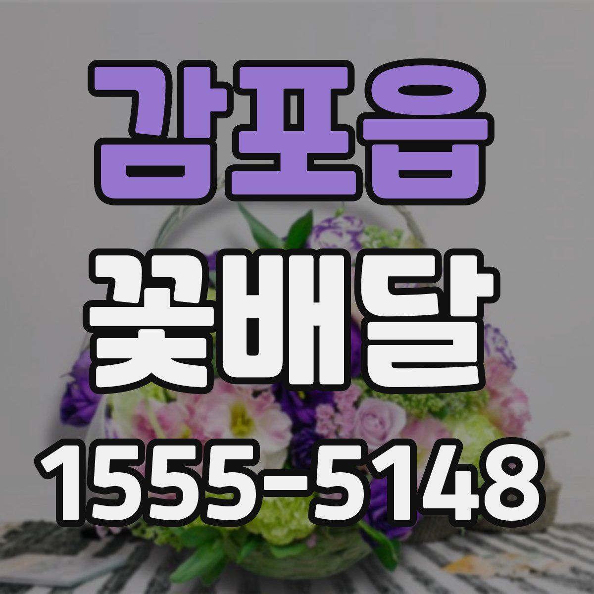 감포읍 꽃배달
