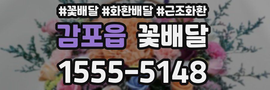 감포읍 꽃배달