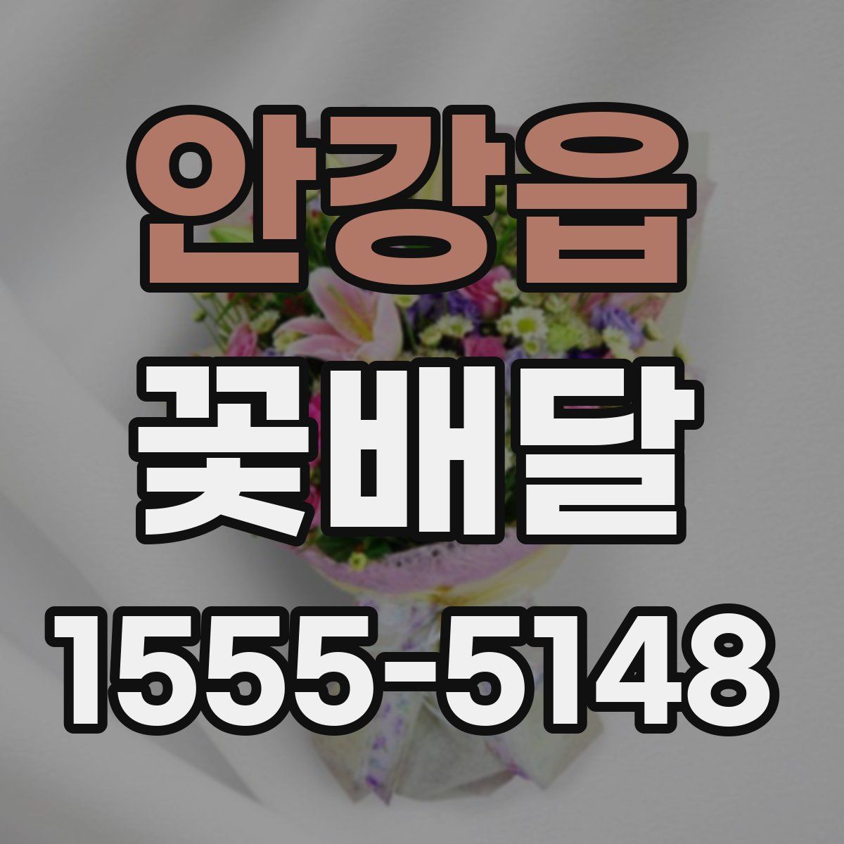안강읍 꽃배달