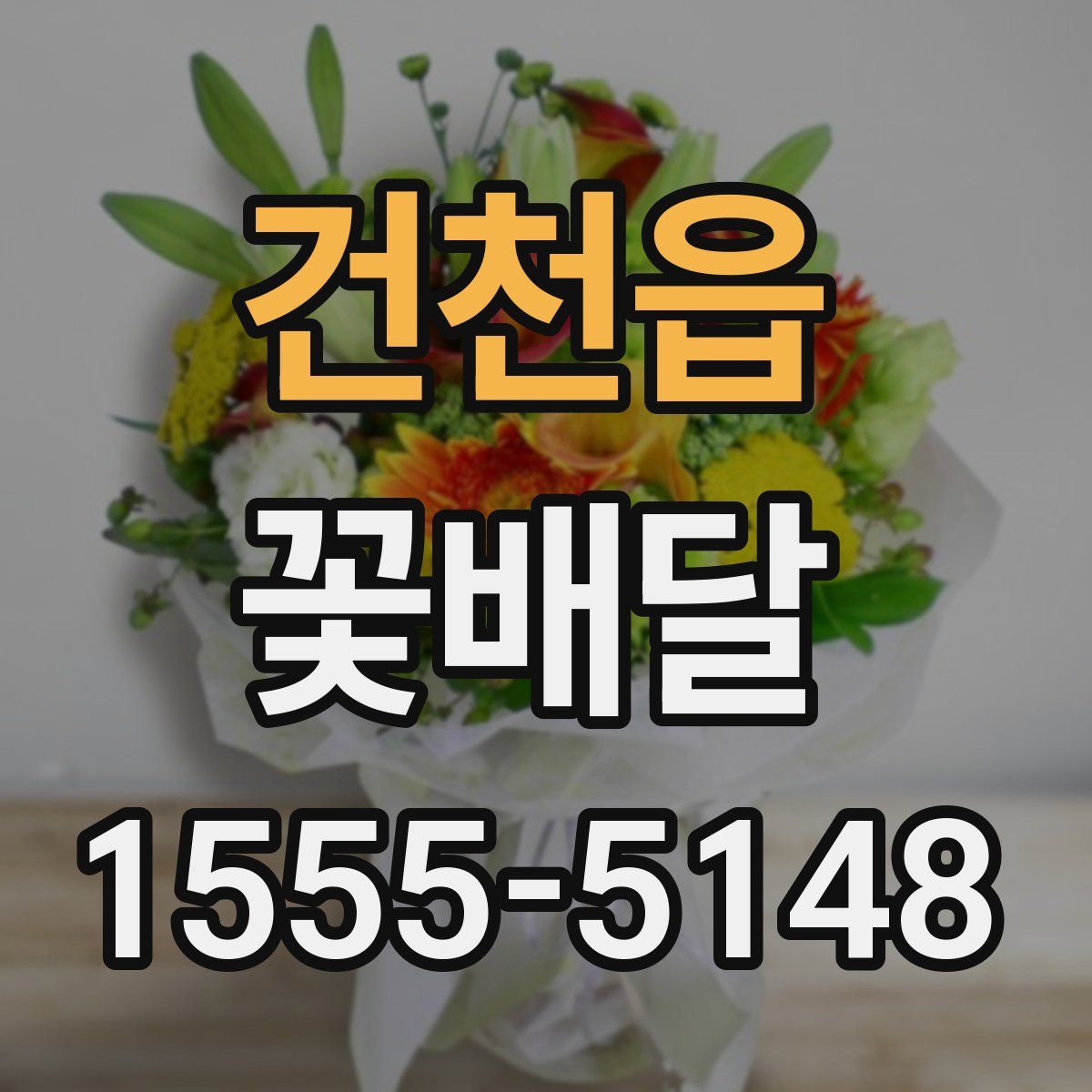 건천읍 꽃배달