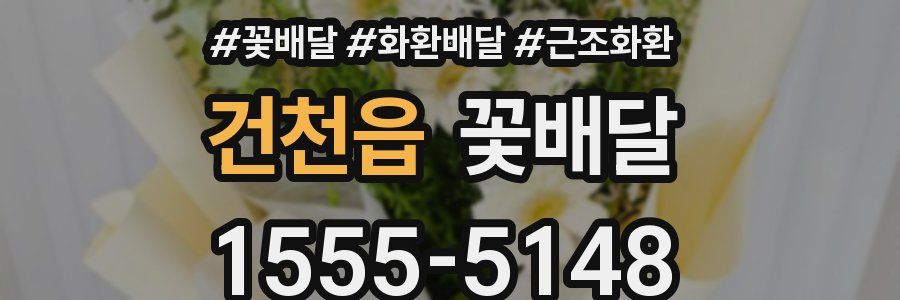 건천읍 꽃배달
