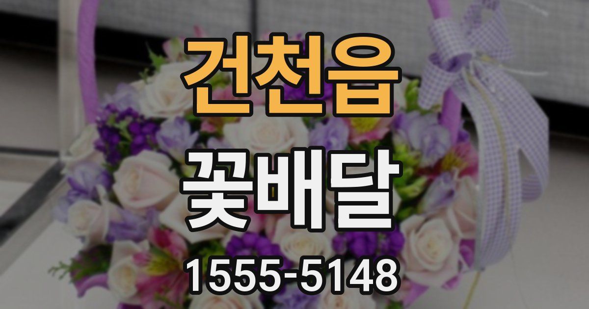 건천읍 꽃배달