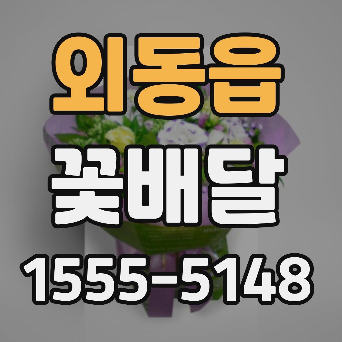 외동읍 꽃배달 급한 요청에도 대응 가능한지 확인하는 법