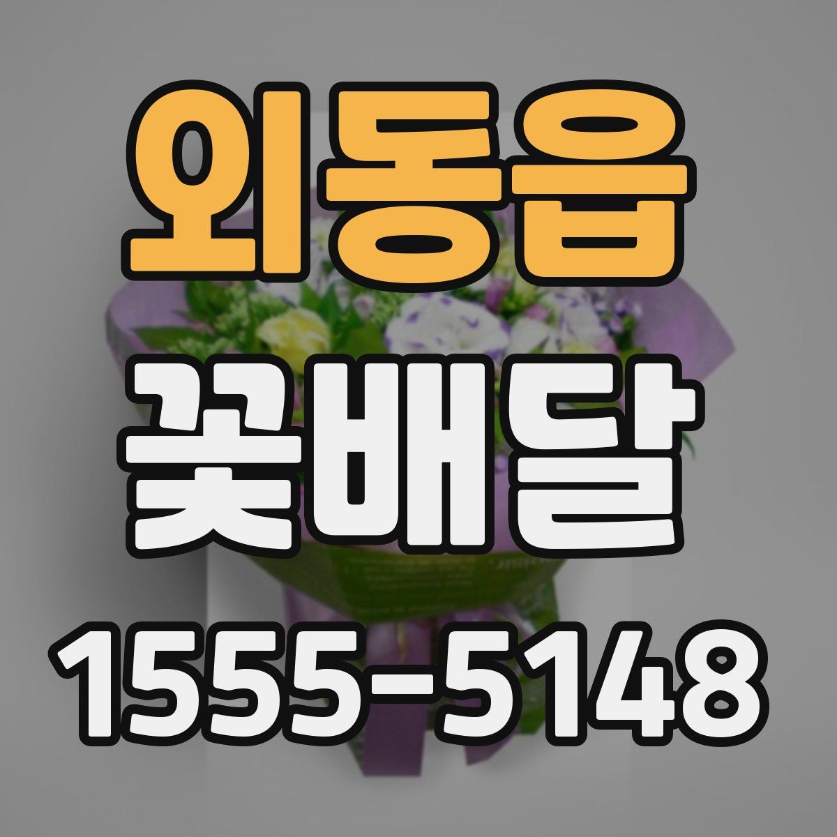외동읍 꽃배달