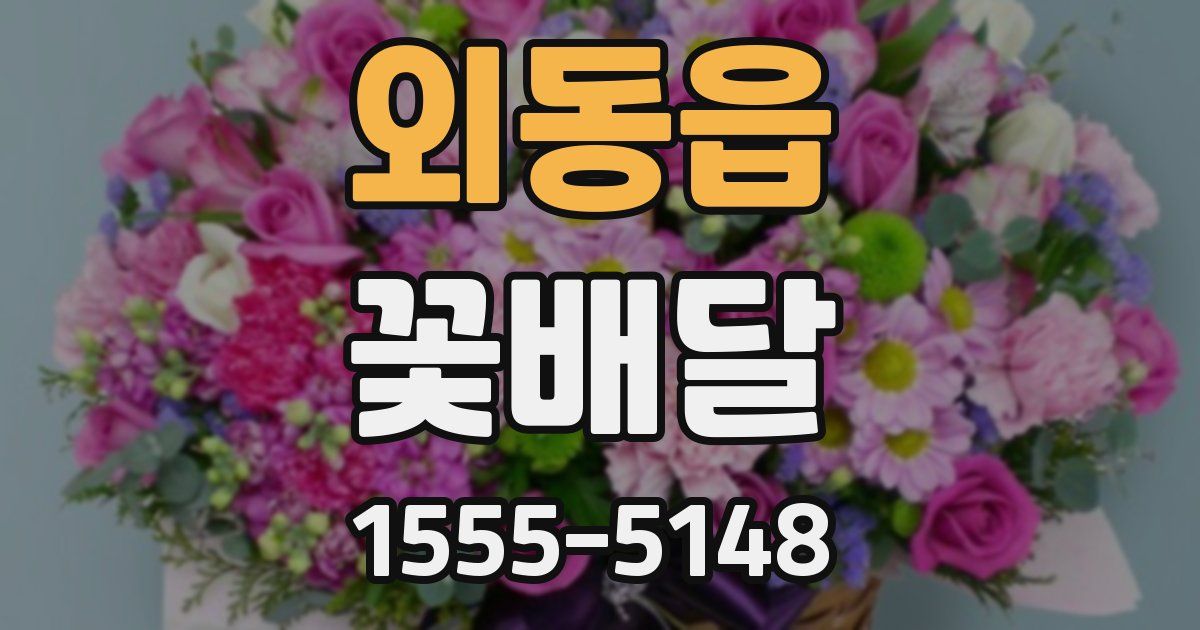 외동읍 꽃배달