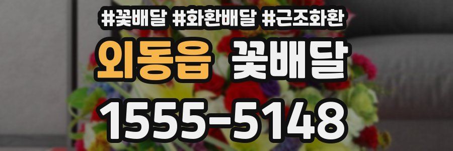 외동읍 꽃배달