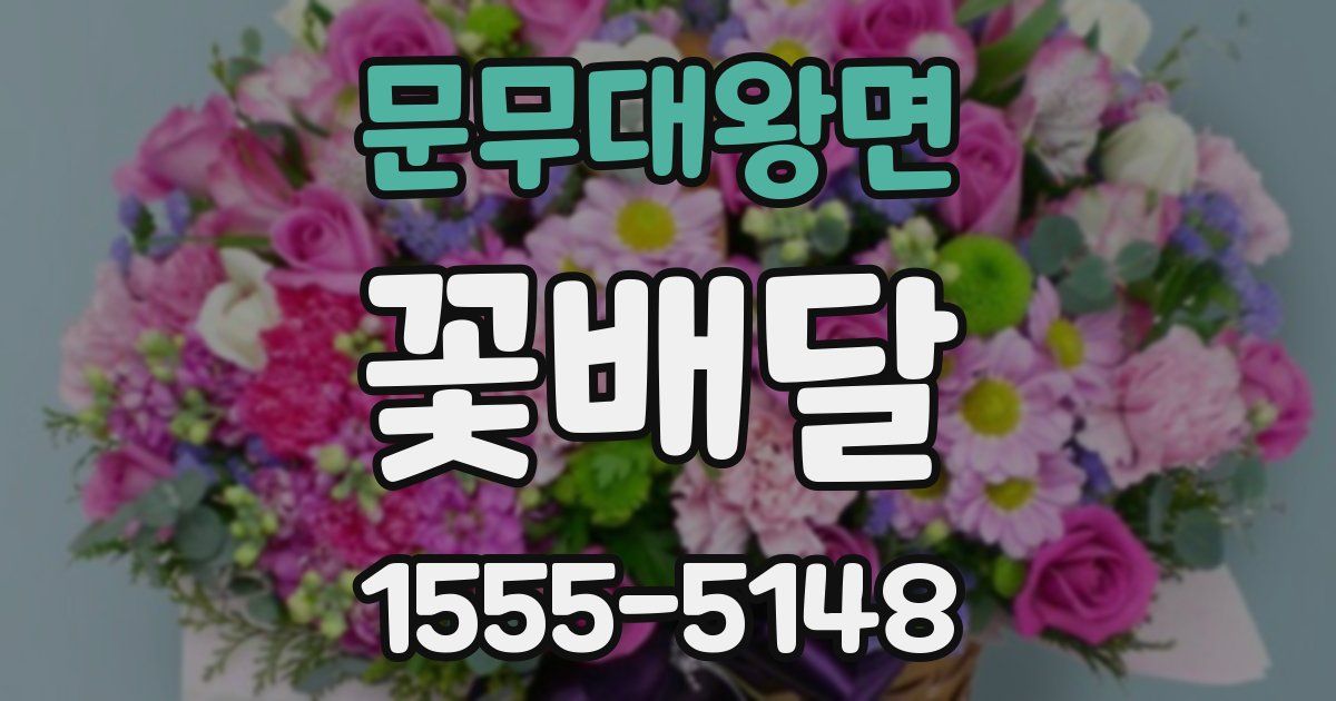 문무대왕면 꽃배달