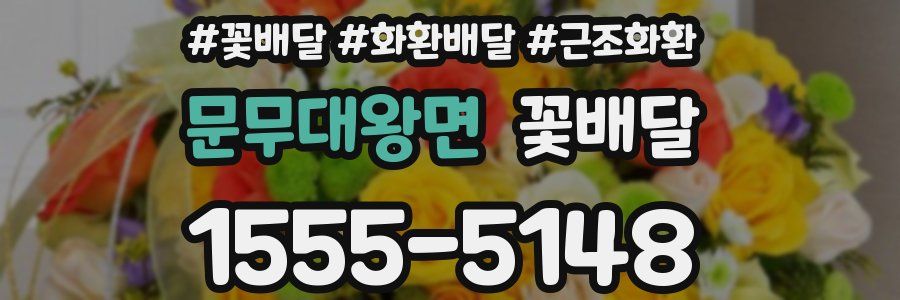 문무대왕면 꽃배달