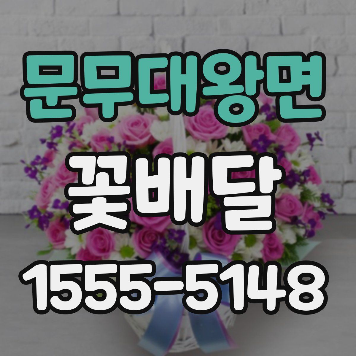 문무대왕면 꽃배달