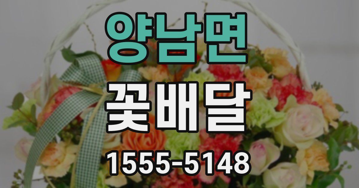 양남면 꽃배달