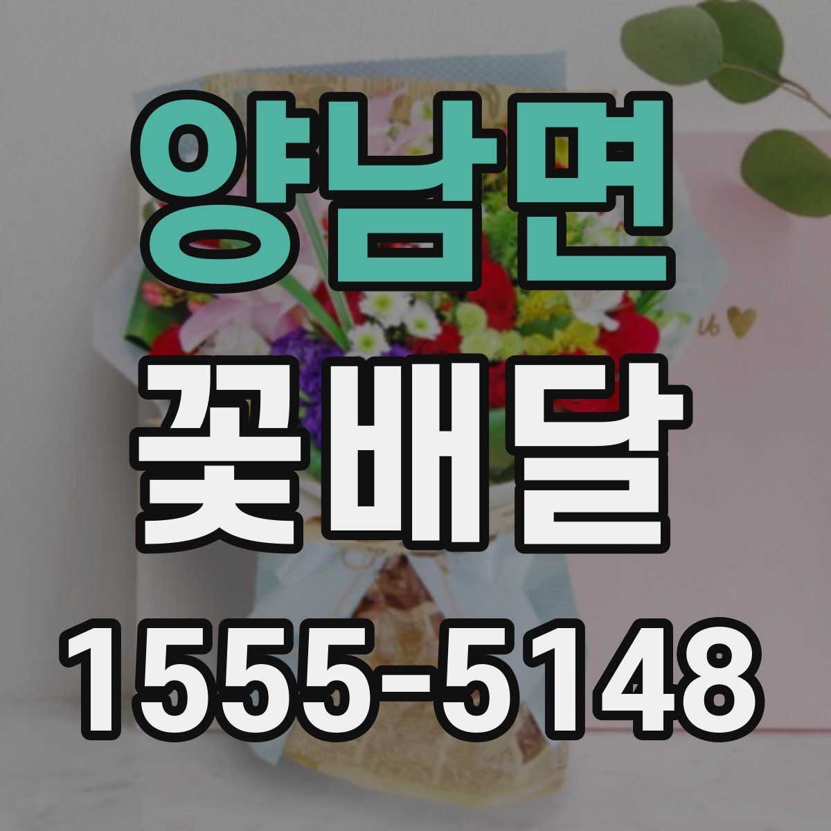 양남면 꽃배달