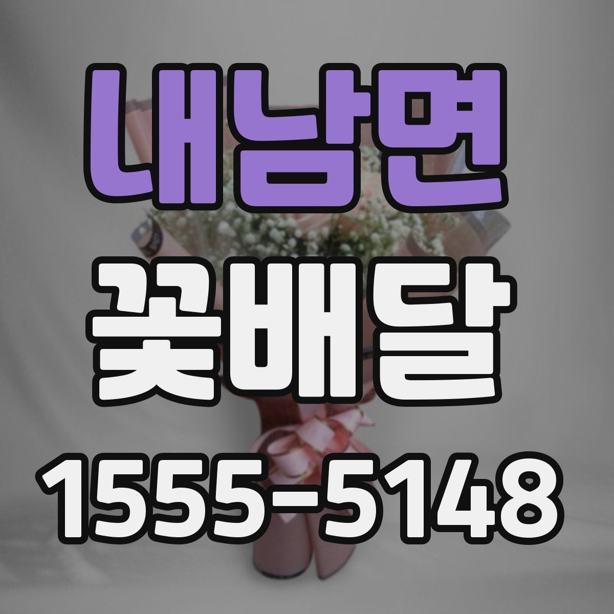내남면 꽃배달
