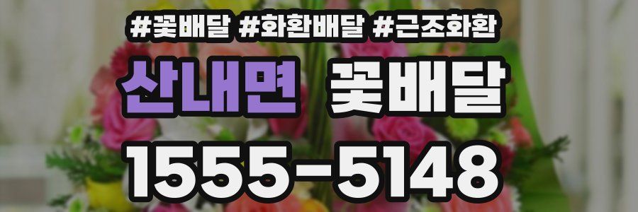 산내면 꽃배달