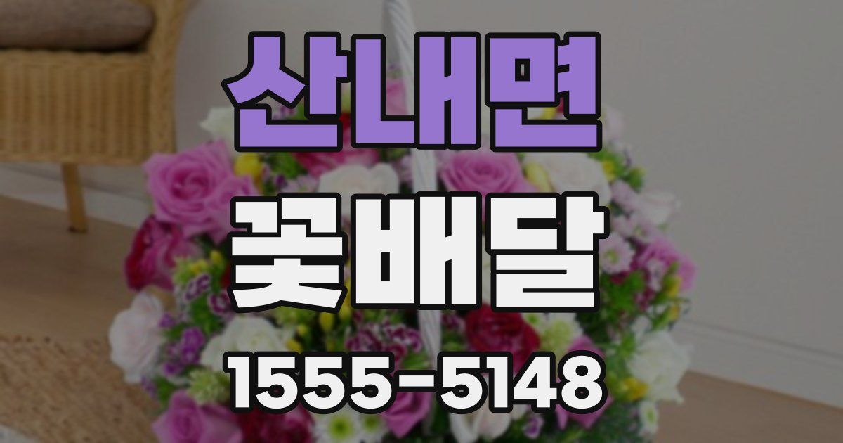산내면 꽃배달
