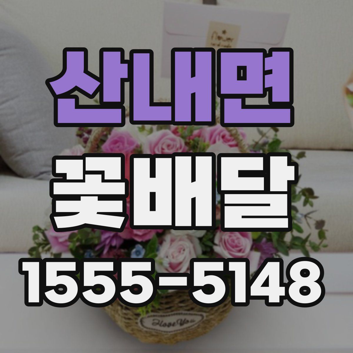 산내면 꽃배달