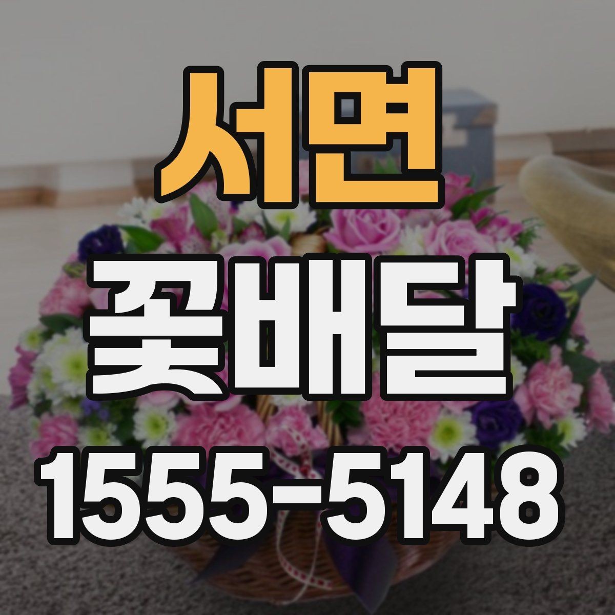 서면 꽃배달 처음 이용할 때 알아두면 편한 내용