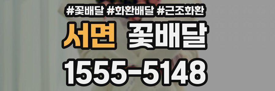 서면 꽃배달
