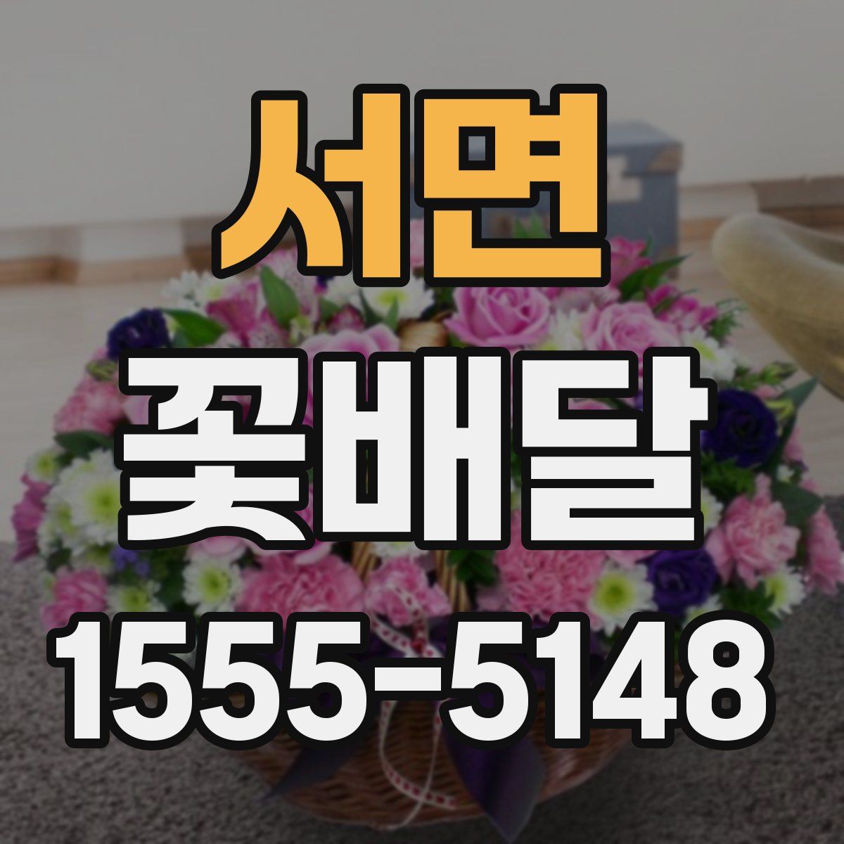 서면 꽃배달