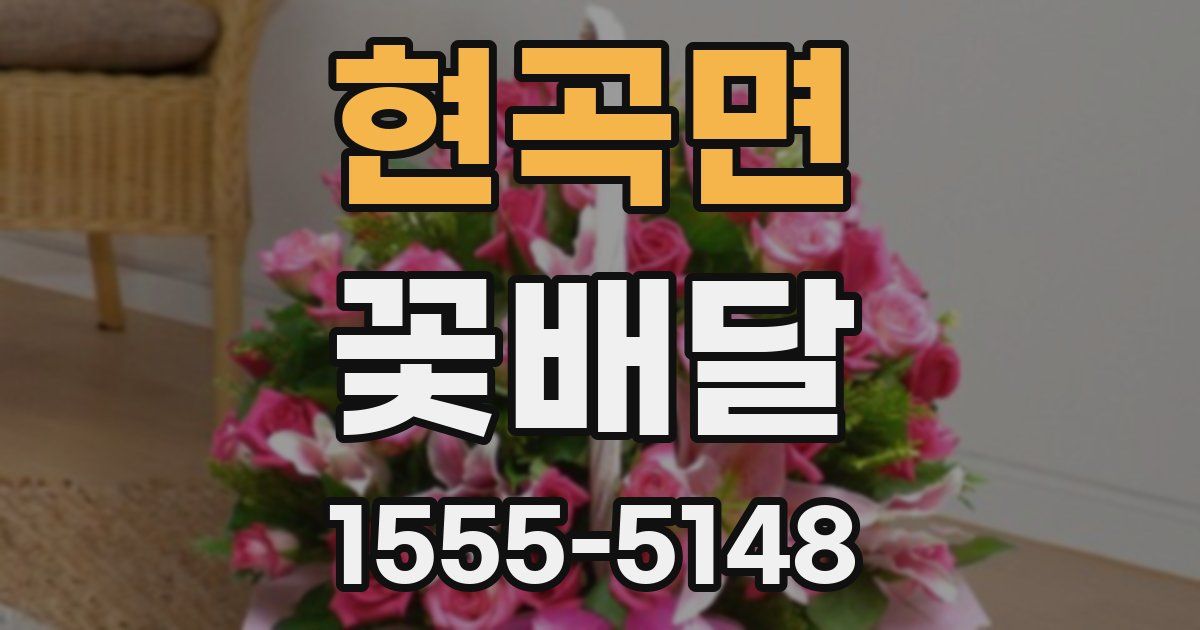 현곡면 꽃배달