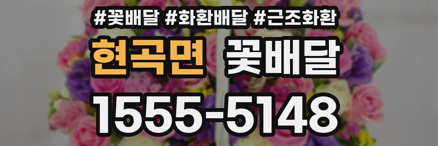 현곡면 꽃배달