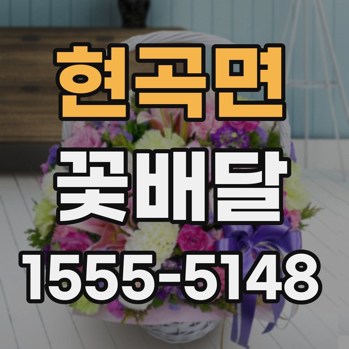 현곡면 꽃배달