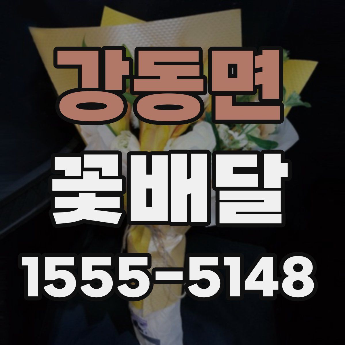 강동면 꽃배달