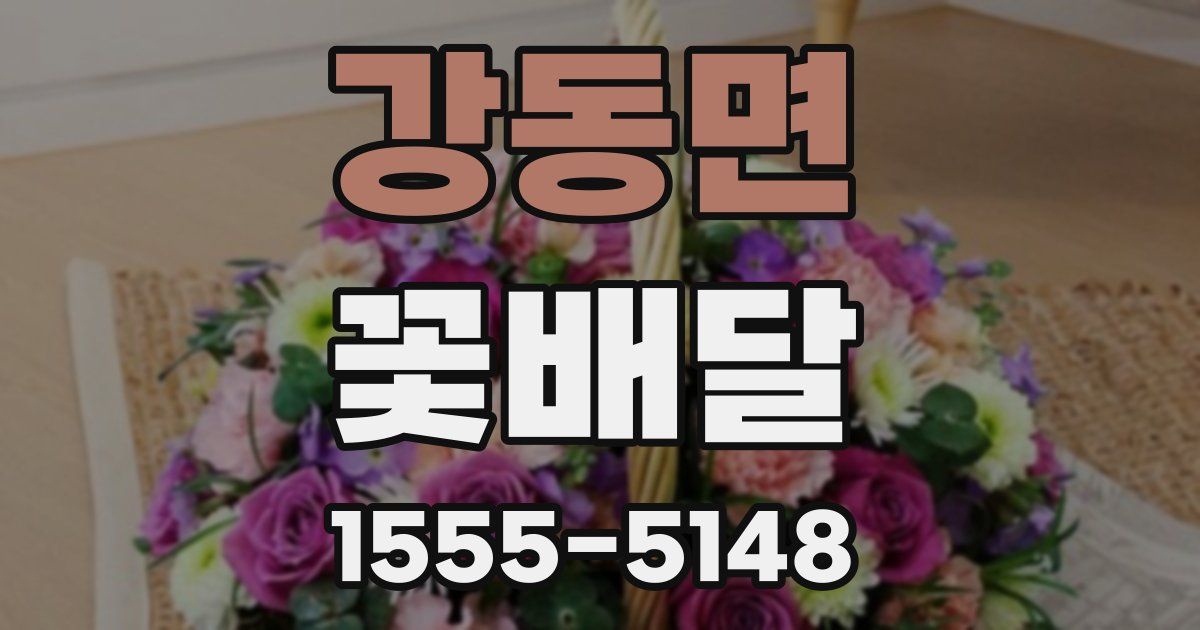 강동면 꽃배달