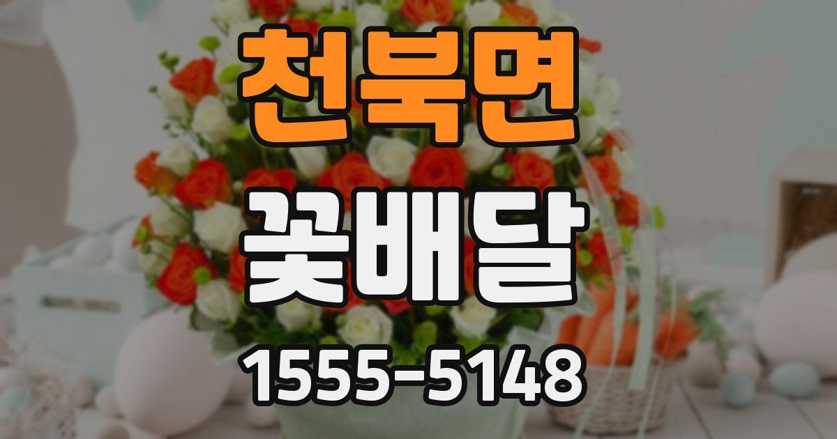 천북면 꽃배달
