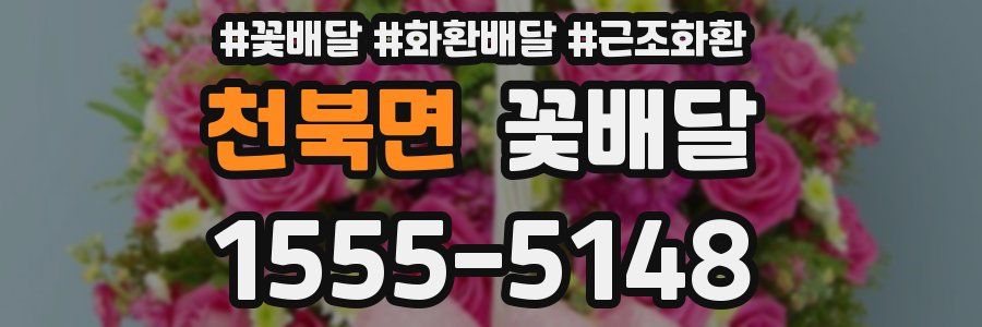 천북면 꽃배달