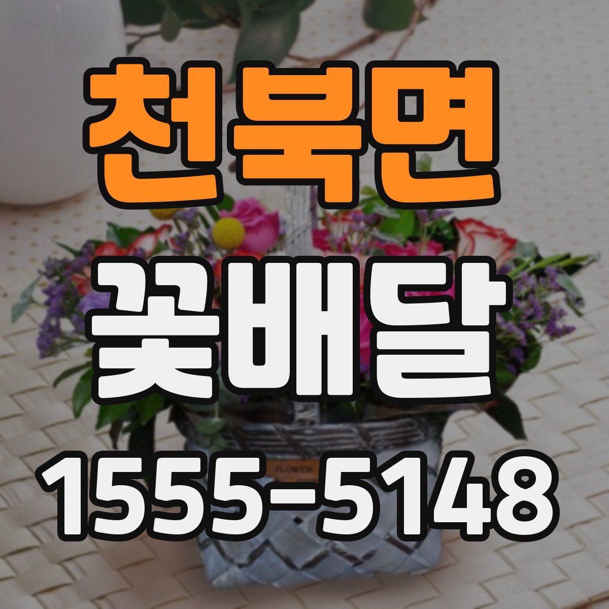 천북면 꽃배달