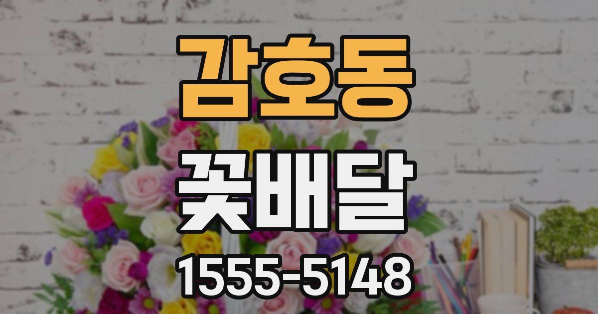 감호동 꽃배달