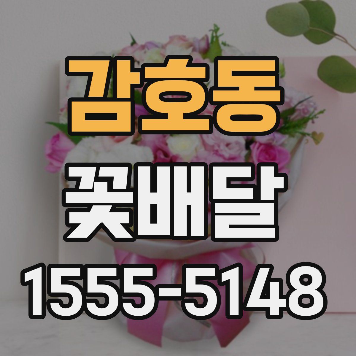 감호동 꽃배달