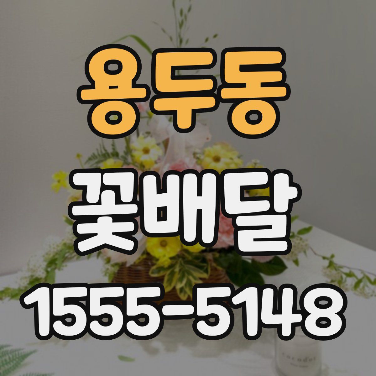 용두동 꽃배달