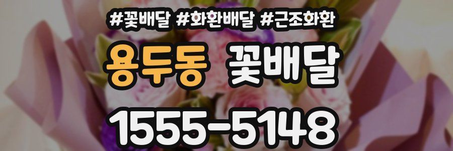 용두동 꽃배달