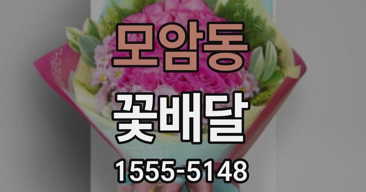 모암동 꽃배달