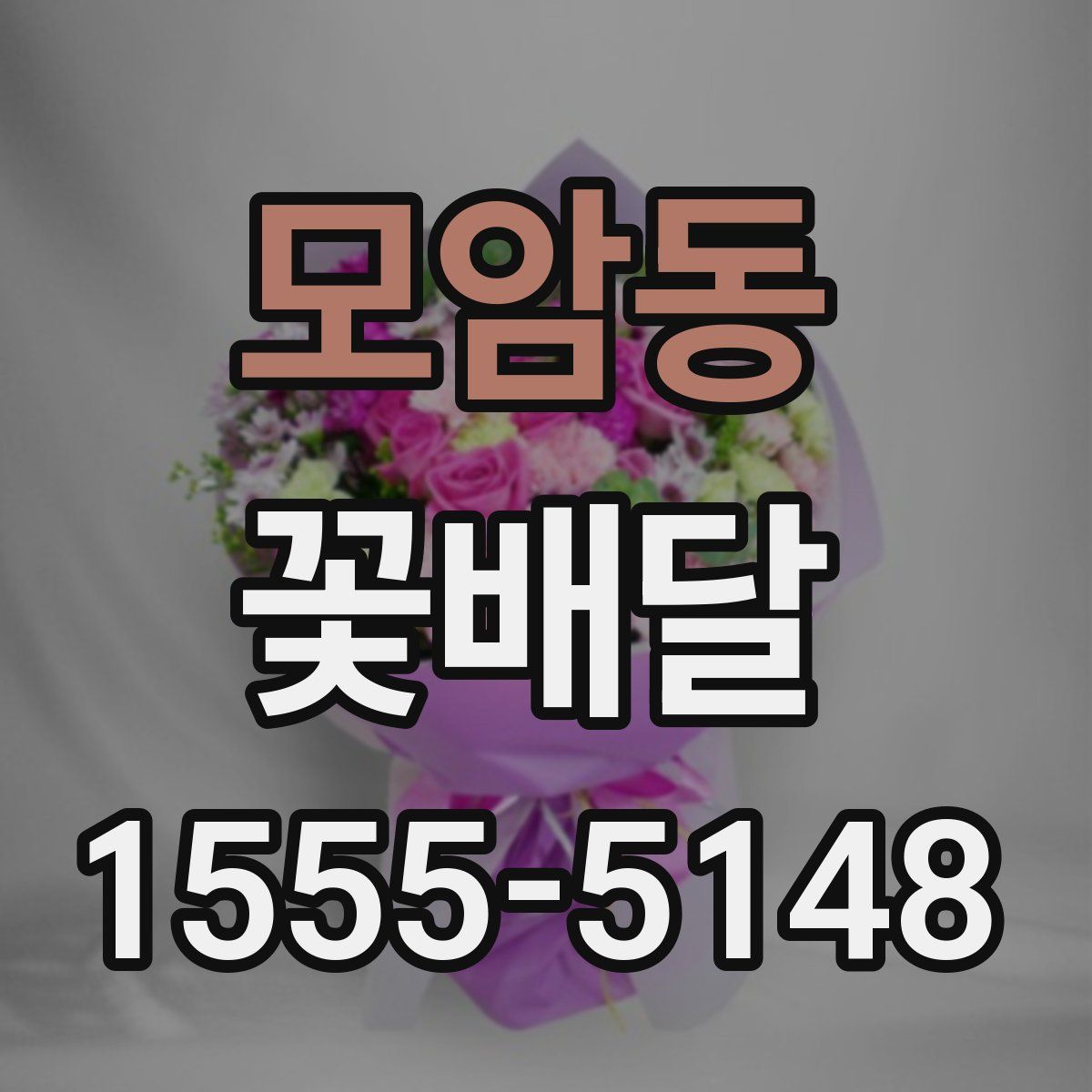 모암동 꽃배달